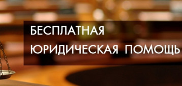 Бесплатная юридическая помощь Бесплатная юридическая помощь.