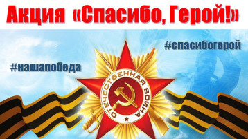 Акция "Поздравь героя" Акция "Поздравь героя".