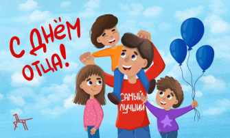 С Днем Отца!!! С Днем Отца!!!.