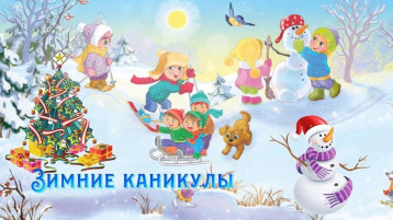 Отчет о проведении профилактического мероприятия «Внимание, зимние каникулы! Отчет о проведении профилактического мероприятия «Внимание, зимние каникулы!.