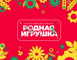 Всероссийский конкурс «Родная игрушка» Всероссийский конкурс «Родная игрушка».