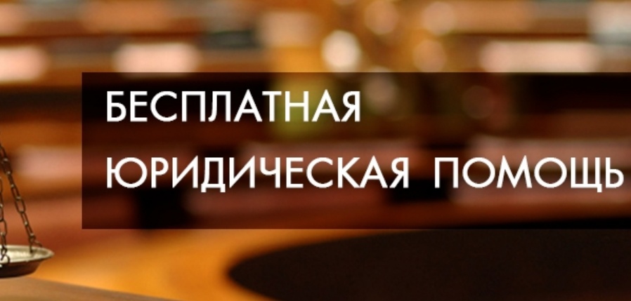 Бесплатная юридическая помощь Бесплатная юридическая помощь.