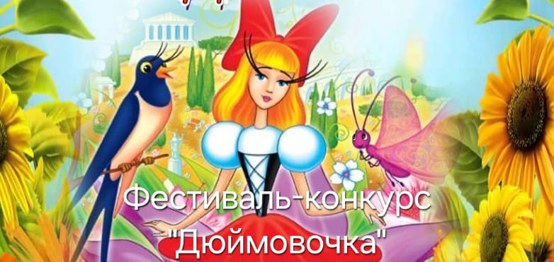 Районный фестиваль-конкурс детского творчества "Дюймовочка" Районный фестиваль-конкурс детского творчества "Дюймовочка".