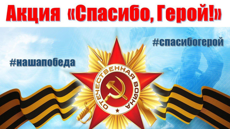 Акция "Поздравь героя" Акция "Поздравь героя".