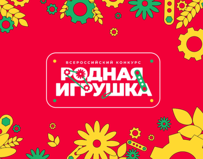 Всероссийский конкурс «Родная игрушка» Всероссийский конкурс «Родная игрушка».